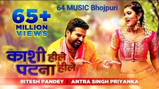 Kashi Hille Patna Hille | काशी हिले पटना ।#Ritesh Pandey | #Antra Singh PriyankalBhojpuri Song