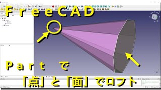 FreeCAD 角錐（面と点 のロフトを Part で実行）