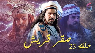 مسلسل صقر قريش الحلقة الثالثة والعشرون - Saker Kourish Ep 23