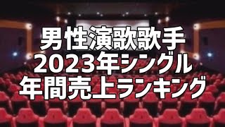 男性演歌歌手2023年シングル年間売上ランキング(11月版)