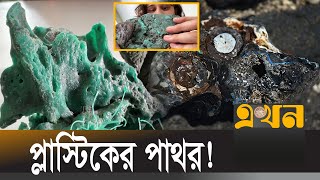 সমুদ্র উপকূলে পাওয়া প্লাস্টিকের পাথর কীভাবে হয়? | Plastic Rock | Environmental Pollution | Ekhon TV