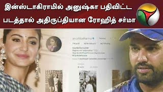 இன்ஸ்டாகிராமில் அனுஷ்கா பதிவிட்ட படத்தால் அதிருப்தியான ரோஹித் சர்மா | Rohit Sharma | Anushka Sharma