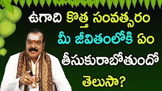 ఉగాది కొత్త సంవత్సరం మీ జీవితంలోకి ఏం తీసుకురాబోతుందో తెలుసా? | Ugadi 2021 | Machiraju Venugopal Rao