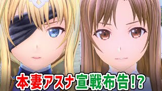 【SAOAL】「あなたより親しい間柄よ」本妻アスナが宣戦布告！？【アリシゼーション リコリス(アリリコ)Alicization Lycoris】