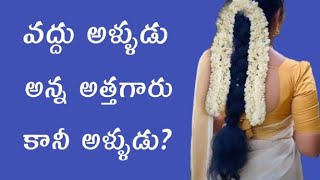 వద్దు అళ్ళుడు | Heart Touching Story In Telugu | Romantic Love Story |  STORIES  |  Telugu Kathalu