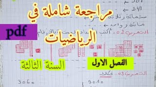 مراجعة قيمة في الرياضيات تحضيرا للفصل الاول سنة ثالثة ابتدائي