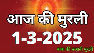 Aaj ki Murli/ 1 March 2025/ आज की मुरली 1-3-2025 | Daily Murli/ Today murli / aaj ki murali