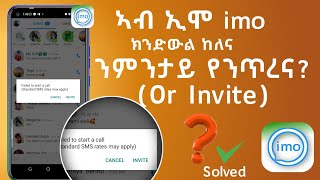 ኣብ ኢሞ ንምንታይ ምድዋል የኣብየና? how to solve imo calling invite problem!