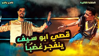 صدمة قوية من قصي ابو سيف - برنامج ناصر بالجو