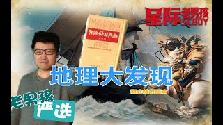 【老男孩严选】孙哥历史课之大航海时代篇（守护者考试知识重点）