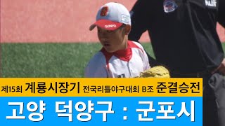 제15회 계룡시장기 전국리틀야구대회 B조 준결승전 고양 덕양구 vs 군포시 (2018.10.07.)