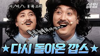 [#떡상ing] 전기 충격기+깝스 황제성 = 레전드ㅋㅋㅋ별안간 밤하늘에 펄↗↘을 찾고 있는 황제성 | #코미디빅리그 #샾잉