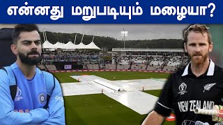 WORLD CUP 2019 : IND VS NZ | இந்திய அணியின் அரையிறுதி போட்டிக்கு இப்படி ஒரு சிக்கலா?