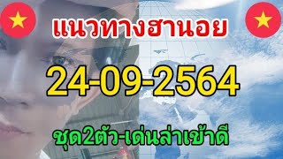 หวยฮานอย24-09-2564,เลขเด่น,ชุดเด่นตัวเดียว,เด่นล่านอย