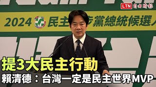 民進黨正式提名選總統 賴清德：2024是民主與專制的抉擇