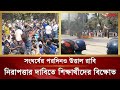 সং ঘ র্ষে র পরদিনও উ ত্তা ল রাবি, নিরাপত্তার দাবিতে শিক্ষার্থীদের বিক্ষোভ | RU Clash | RU Student