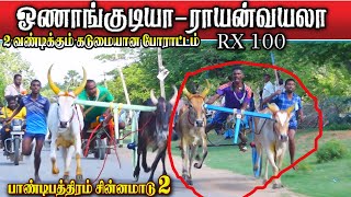 சின்னமாடு பிரிவு -2 பாண்டிபத்திரம்  04/09/2022 chinnamadu set-2 pandipathiram ksk rekla race