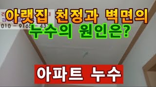 누수원인이 1가지 이상인 누수현장 사례