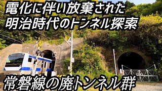 【廃トンネル】常磐線の電化に伴い放棄された明治のトンネル群探索