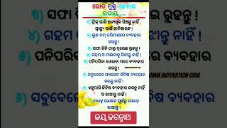 ରୋଗରୁ ମୁକ୍ତ ହେବା  ଉପାୟ ।Odia motivational thoughts viral whatsapp status video |