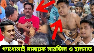 দেশ ছেড়ে পালানোর সময় গণধোলাই খেলো সমন্বয়ক সারজিস ও হাসনাত আবদুল্লাহর | Sarjis | Hasnat Abdullah