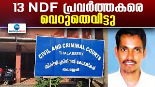 Ashwini Kumar Case | കണ്ണൂർ അശ്വിനി കുമാർ വധക്കേസ്സിൽ  എം വി മർഷൂക്ക് മാത്രം കുറ്റക്കാരൻ