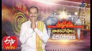 శుభమస్తు | 07 జనవరి 2020  | ఈటీవీ తెలుగు