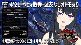 【モンハンライズ】烈禍襲来：キュララララララ！原初メルゼナ 4'21 ヘビィ散弾 PBGスタイル 盟友なしオトモあり　今月の部員チャレンジクエスト！今月もありぴでした♡【MHRise:SB】