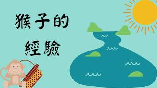 睡前故事＜猴子的經驗＞增強【閱讀理解力、專注力、創造力、品格】童話故事／品格教育／中文故事／中文童話／床邊故事