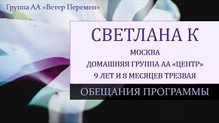 Светлана К  Москва  Обещания программы