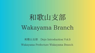 道場紹介Vol.5　和歌山県　和歌山支部　Dojo Introduction Vol.5 Wakayama Branch