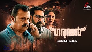 #MoviePromo ഇരട്ട നായകവേഷങ്ങൾ നിറഞ്ഞാടിയ ത്രില്ലർ പോലീസ് സ്റ്റോറി മൂവി, ഗരുഡൻ