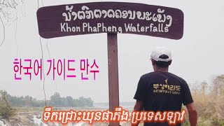 Khone Phapheng Waterfall in Laos ទឹកជ្រោះឃុនផាភឹង ប្រទេសឡាវ