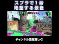 【終了】ガチホコで1番絶望する瞬間【スプラトゥーン2】