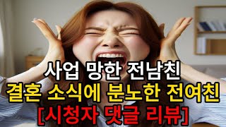 사업 망한 전남친 결혼 소식에 분노한 전여친/시청자 댓글 리뷰