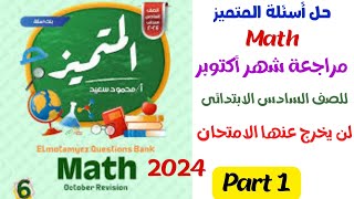 أسئلة المتميز ماث شهر اكتوبر للصف السادس الابتدائي/ Math Revision 2024/part 1