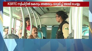 അമ്മ ഡബിൾ ബെല്ലടിച്ചാലെ മകൻ വണ്ടിയെടുക്കു..! KSRTC സ്വിഫ്റ്റിൽ അമ്മയ്ക്കും മകനും ഒരുമിച്ച് ഡ്യൂട്ടി