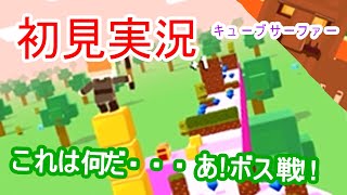 【実況】足元をすくわれたら終わる!!『キューブサーファー』 - FTA GamePlay