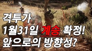 [검은사막M] 1월31일 격투가 계승 출시! 격투가 개방이없다? 각성은언제? 인터뷰내용 봅시다! BlackDesert 黒い砂漠 Mobile