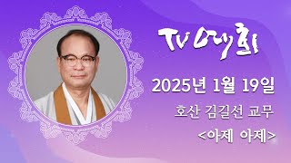 TV예회 160회 - 호산 김길선 교무