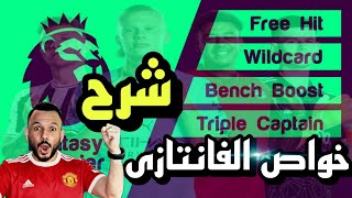 أسهل شرح لخواص فانتازي الدورى الانجليزى📝Fantasy PL Wildcard - Free Hit-  Triple captain- Bench Boost