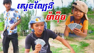 ស្តេចល្បែងកុក ប៉ះ អាប៊ឹម 2024 /New video funny