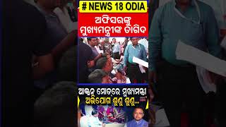 ଜନଶୁଣାଣି ପରେ ଆକ୍ସନ୍‌ ମୋଡ୍‌ରେ ସରକାର | Big decision by CM Mohan Majhi | Odisha CM Grievance Cell