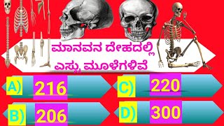 ಮಾನವನ ದೇಹದಲ್ಲಿ ಎಷ್ಟು ಮೂಳೆಗಳಿವೆ.? ಸಾಮಾನ್ಯಜ್ಞಾನ|ರಸಪ್ರಶ್ನೆ interesting general knowledge question #gk