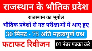 राजस्थान के भौतिक प्रदेश । Rajasthan Geography Important Questions । rajasthan bhautik pradesh