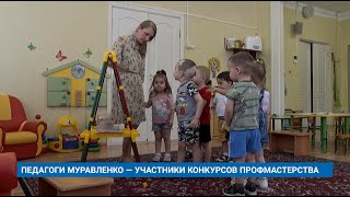 ПЕДАГОГИ МУРАВЛЕНКО — УЧАСТНИКИ КОНКУРСОВ ПРОФМАСТЕРСТВА