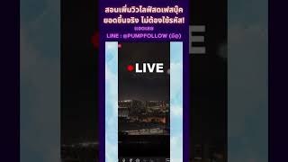 เพิ่มวิว Live สดเฟสบุ๊ค ยอดขึ้นจริง ไม่ต้องใช้รหัส!