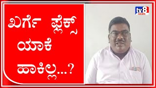 ಖರ್ಗೆರವರಿಗೆ ಅಭಿನಂದನೆ ಸಲ್ಲಿಸುವ ಪ್ಲೆಕ್ಸ್ ಹಾಕಿಲ್ಲ ಎಂದು ಅಭಿಮಾನಿಗಳ ಬೇಸರ