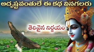 భయంలో కూడా ఇంత తెలివిగా ప్రవర్తించటం నిజంగా చాలా గొప్ప,ఈ కథ మీరు విన్నారా!, సరికొత్త కథ  #devotional