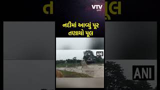 આસામના પામરબેલા-ખાલિસાભિતા વિસ્તારમાં પૂરના પાણીના જોરદાર પ્રવાહને કારણે વાંસનો પુલ ધોવાઈ ગયો